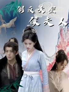 倒反天罡侯夫人（60集）陈凯欣&邹漪琳-免费短剧