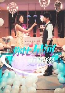 你比星河更璀璨（60集）孔奇力-免费短剧