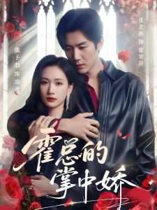 霍总的掌中娇（80集）张北淅＆张予湉-免费短剧