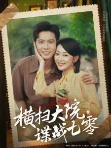 横扫大院谍战七零（92集）黄浩雯&姚宇晨-免费短剧