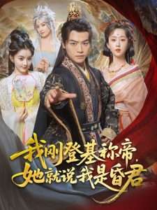 穿越剧 我刚DJ称帝，她就说我是昏君（81集）都钊&陈沐琳&许若彤&梨小娜&小郇同学&华越越-免费短剧