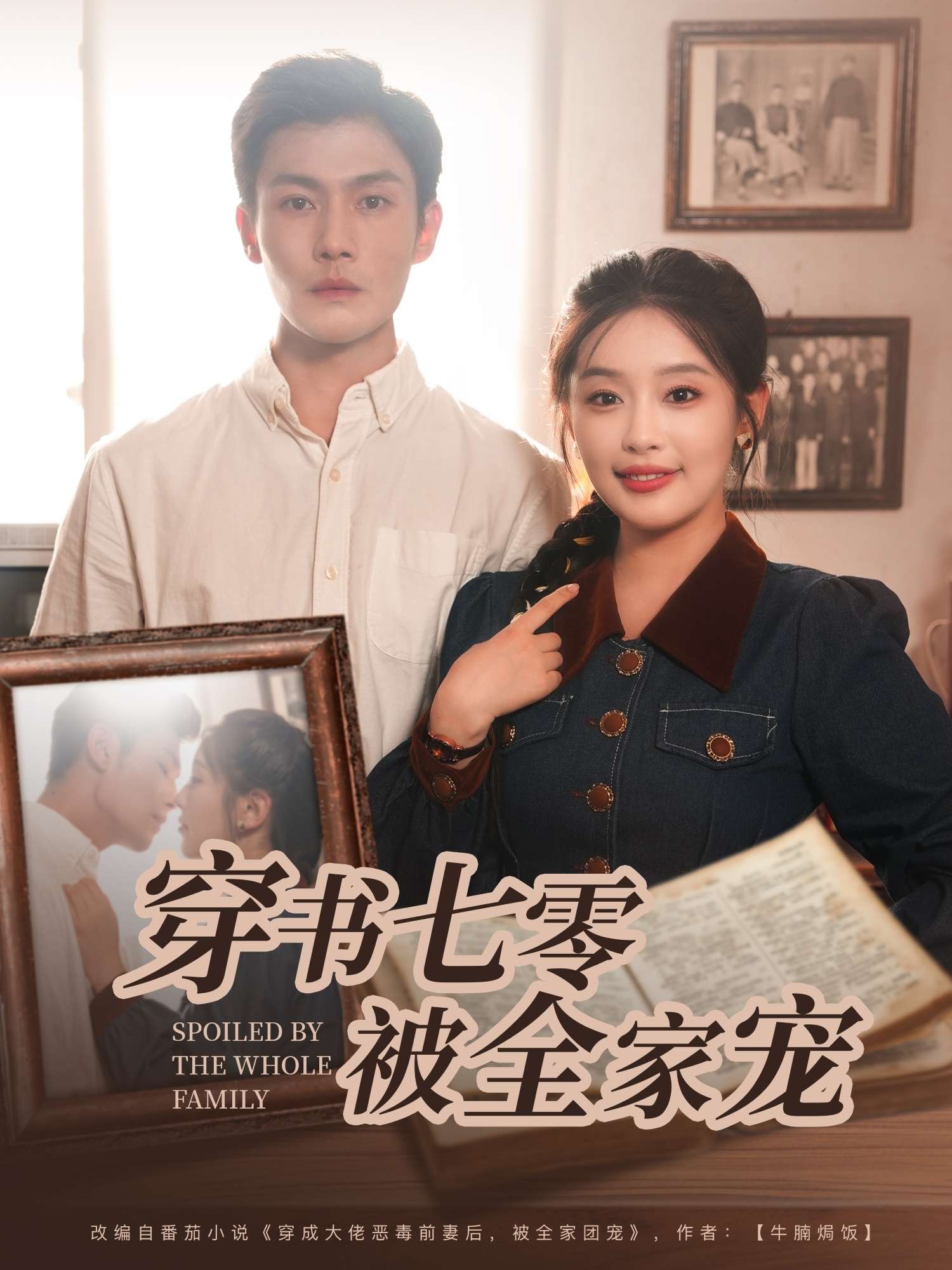 穿书七零被全家宠（80集）张培宝&权书娴-免费短剧