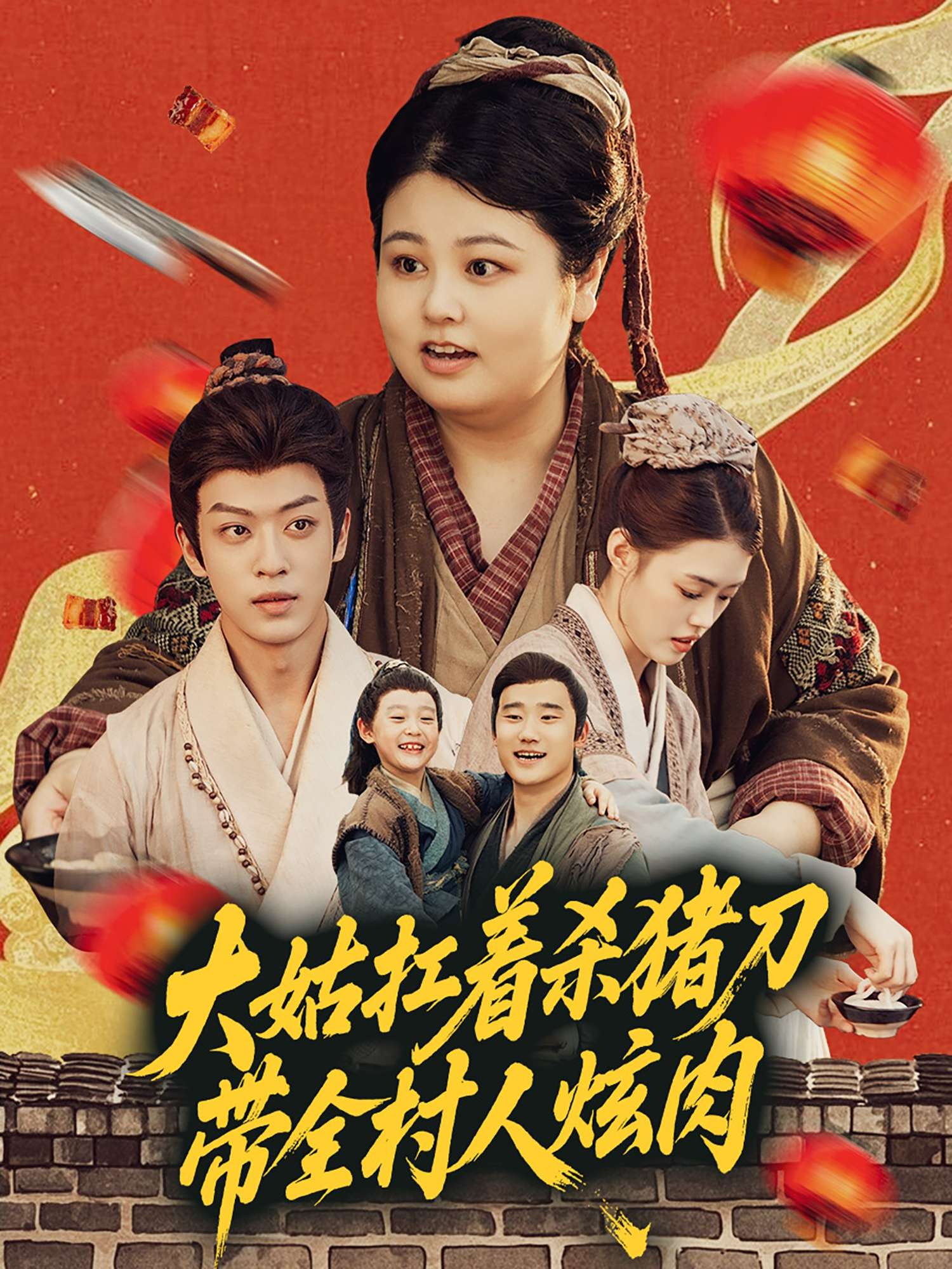 大姑扛着杀猪刀带全村人炫肉（72集）孙梓铖＆洪乔-免费短剧