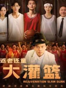 返老还童大灌篮（63集）李苪峤-免费短剧