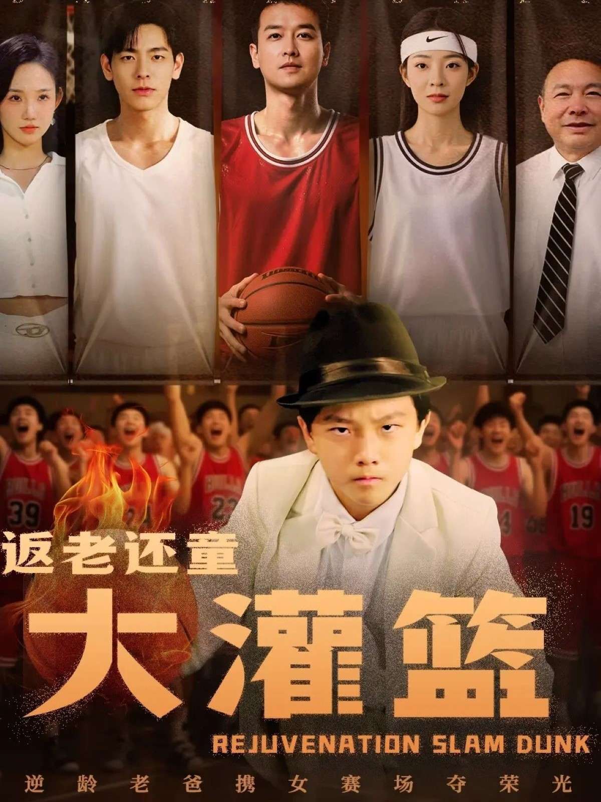 返老还童大灌篮(63集)李苪峤-免费短剧