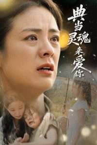 典当灵魂来爱你（64集）代嘉莉&张媛媛-免费短剧