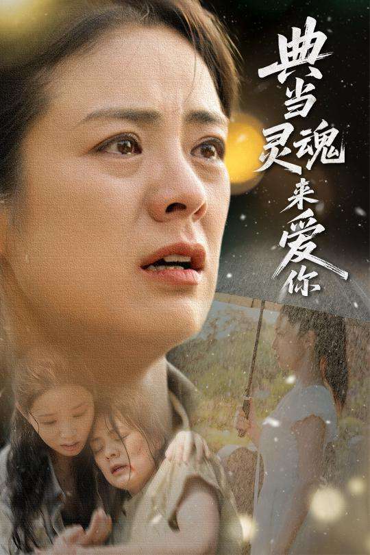 典当灵魂来爱你（64集）代嘉莉&张媛媛-免费短剧