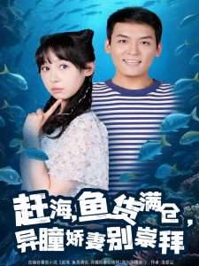 赶海鱼货满仓异瞳娇妻别崇拜（102集）李源&王雅清-免费短剧