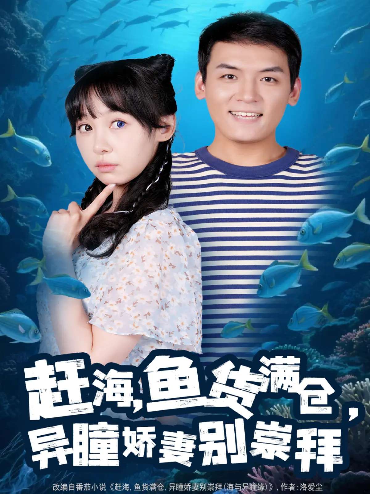 赶海鱼货满仓异瞳娇妻别崇拜（102集）李源&王雅清-免费短剧