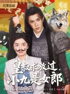 皇叔求放过，小九是女郎（80集）朱林雨&聂子皓-免费短剧