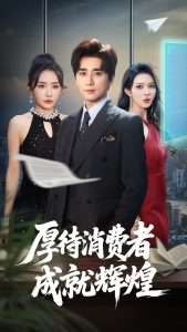 厚待消费者成就辉煌（68集）梅洋&刘玉洁-免费短剧