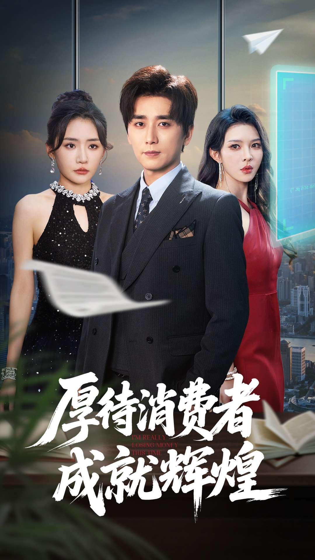 厚待消费者成就辉煌(68集)梅洋&刘玉洁-免费短剧