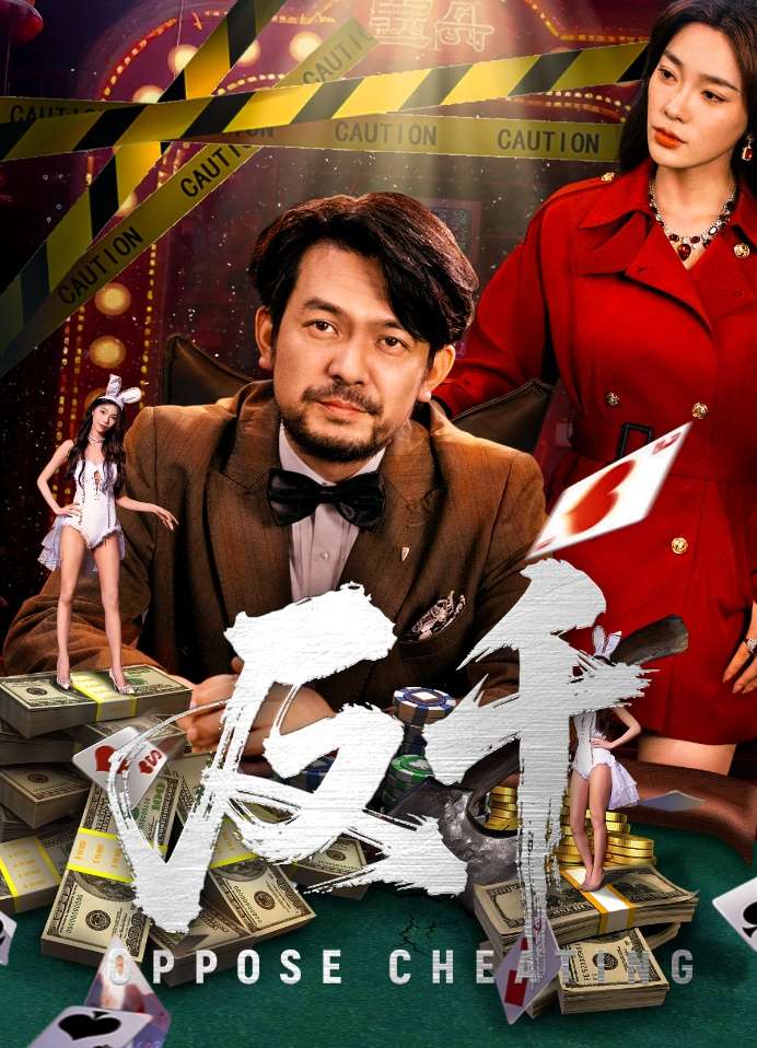 反千(94集)金珊&张贺-免费短剧