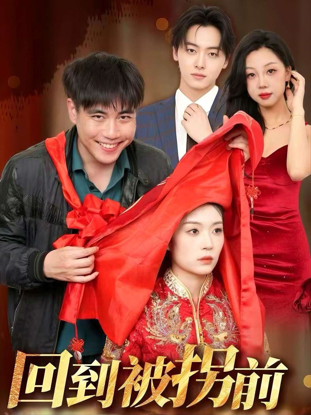 回到被拐前(53集)张洪瑜-免费短剧