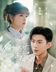 偏你来时正逢春（61集）于龙&杨咩咩-免费短剧