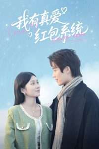 我有真爱红包系统（60集）李佳乐-免费短剧