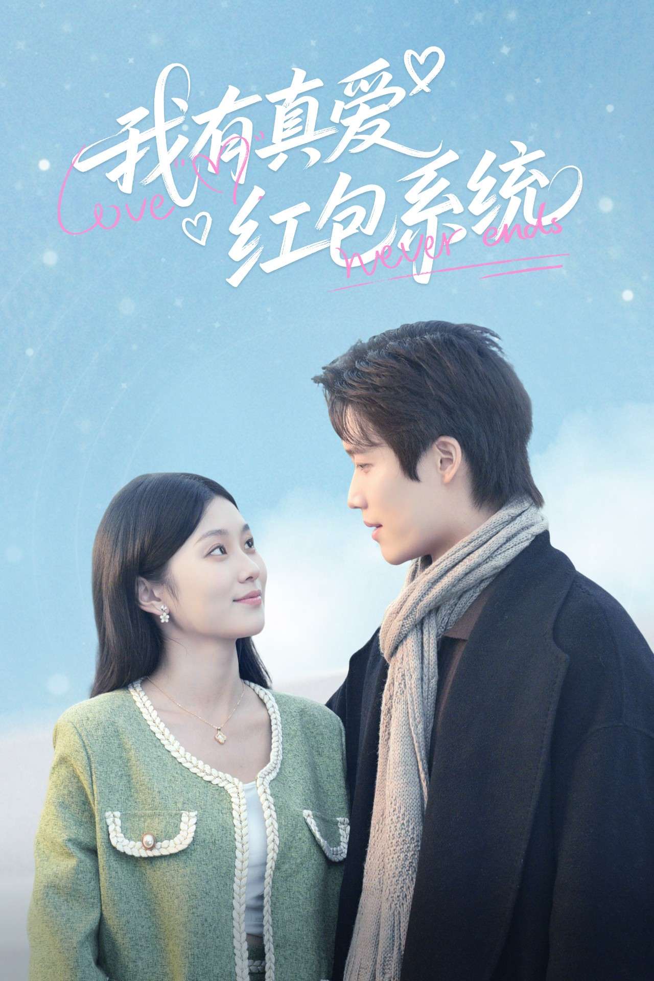 我有真爱红包系统（60集）李佳乐-免费短剧