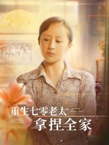 重生七零老太拿捏全家(84集)任婉晴&王佳琪-免费短剧