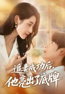 追妻成功后他亮出了底牌（80集）孔德瑞&张如意-免费短剧