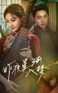 昨夜星河入梦（60集）宋佳音-免费短剧