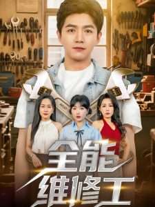 全能维修工（80集）郑钧翰&王依丹-免费短剧