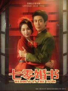 七零婚书（67集）周越&刘奕彤-免费短剧