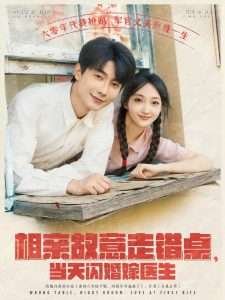 相亲故意走错桌，当天闪婚嫁医生（73集）马菲-免费短剧