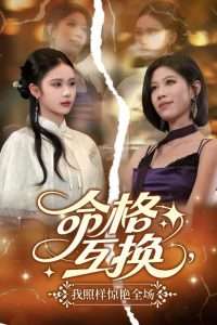 命格互换，我照样惊艳全场（64集）张文博-免费短剧