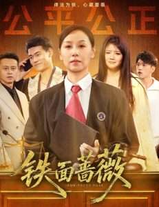 铁面蔷薇（50集）李启骏&霍奕燃-免费短剧