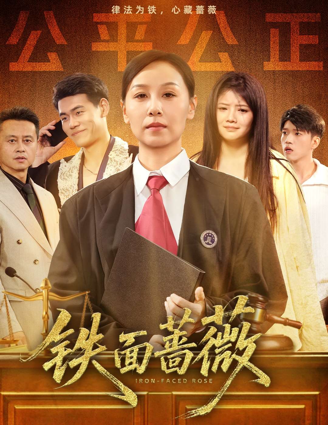 铁面蔷薇（50集）李启骏&霍奕燃-免费短剧