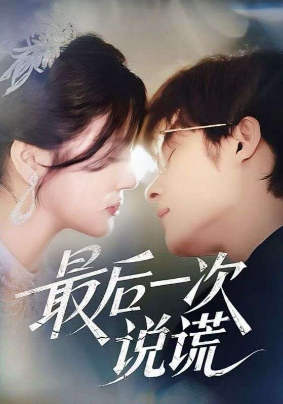 最后一次说谎（73集）王英杰&金穗」-免费短剧