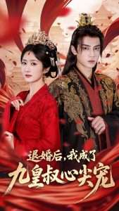 退婚后我成了九皇叔心尖宠（93集）柳卓青&高旻睿-免费短剧