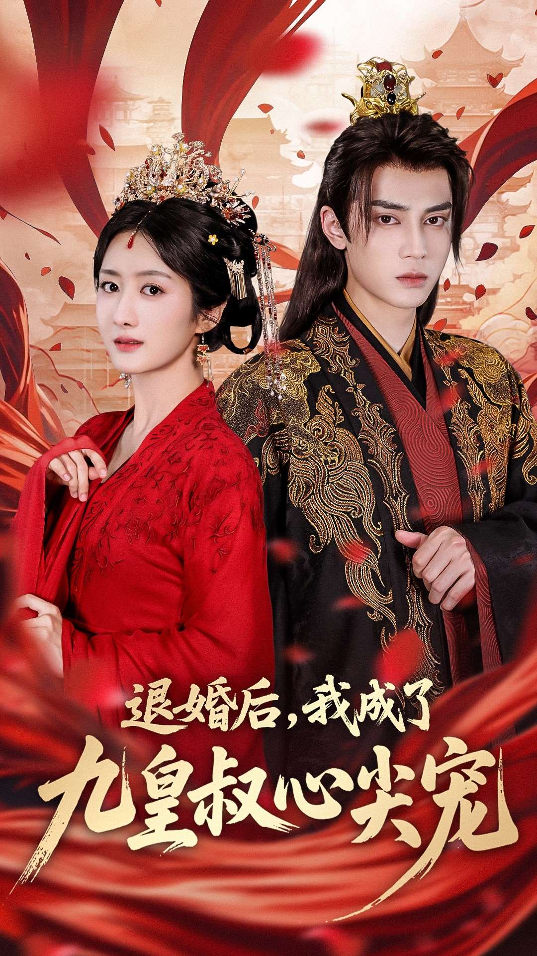 退婚后我成了九皇叔心尖宠(93集)柳卓青&高旻睿-免费短剧