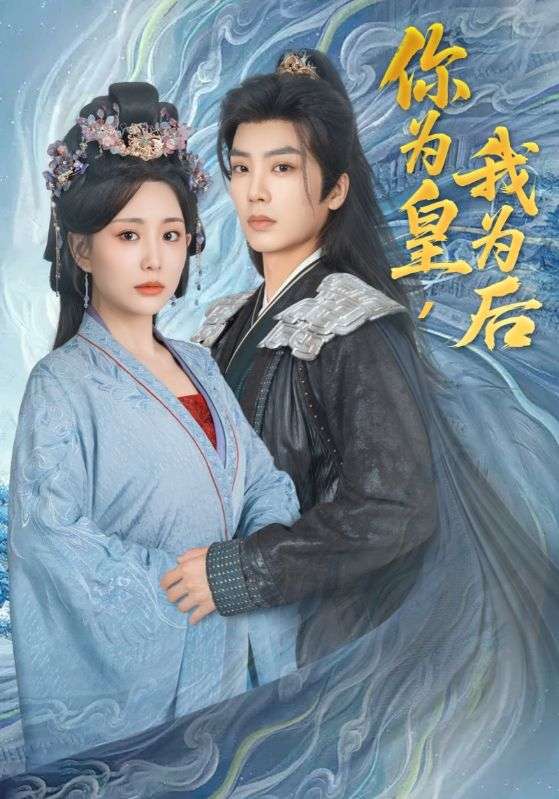 你为皇我为后(72集)李智颖&唐书亚-免费短剧