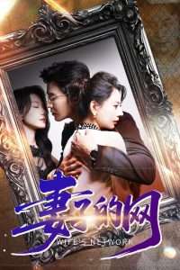 妻子的网（50集）徐香颖&王璐-免费短剧