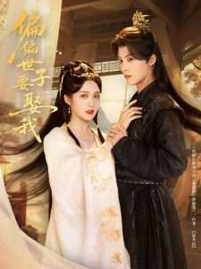 偏偏世子要娶我（83集）李景泽&符雅凝-免费短剧