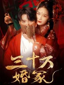 三十万婚冢（51集）王英杰＆张潇予-免费短剧