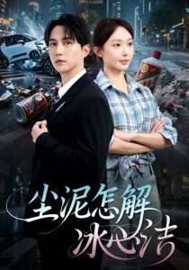 尘泥怎解冰心洁&老头乐的意外事故&被老头乐撞倒我选择不原谅（45集）陈楚洹&房蕾-免费短剧