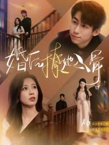 婚后撩她入骨（82集）王钰臻&何怡婷-免费短剧