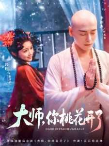 大师，你桃花开了（80集）李沐杰＆廖慧敏（冷巴）-免费短剧