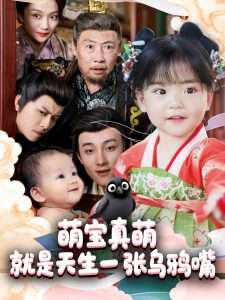 萌宝真萌就是天生一张乌鸦嘴（80集）杨依霖-免费短剧