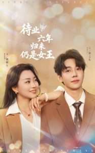 待业六年归来仍是女王（68集）张星瑶-免费短剧