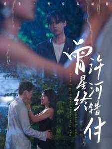 曾许星河终错付（60集）朱湉亿&傅邦奇-免费短剧