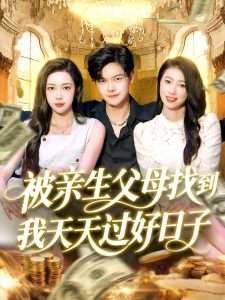 被亲生父母找到我天天过好日子（95集）杨桃&李云朵-免费短剧