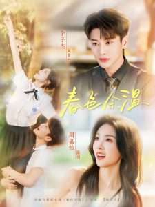 春色余温（80集）李子杰&周嘉怡-免费短剧