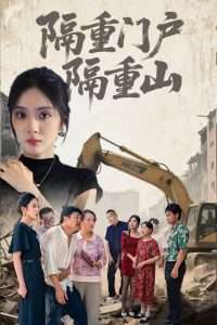 隔重门户隔重山（35集）刘芷晗&冯静-免费短剧