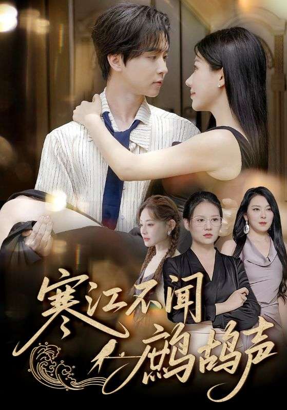 寒江不闻鹧鸪声（55集）邓嘉伦&顾沅真-免费短剧