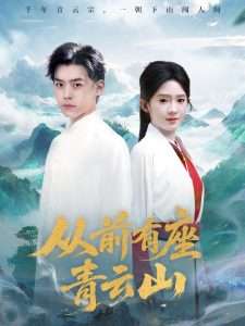从前有座青云山（80集）诗越越-免费短剧