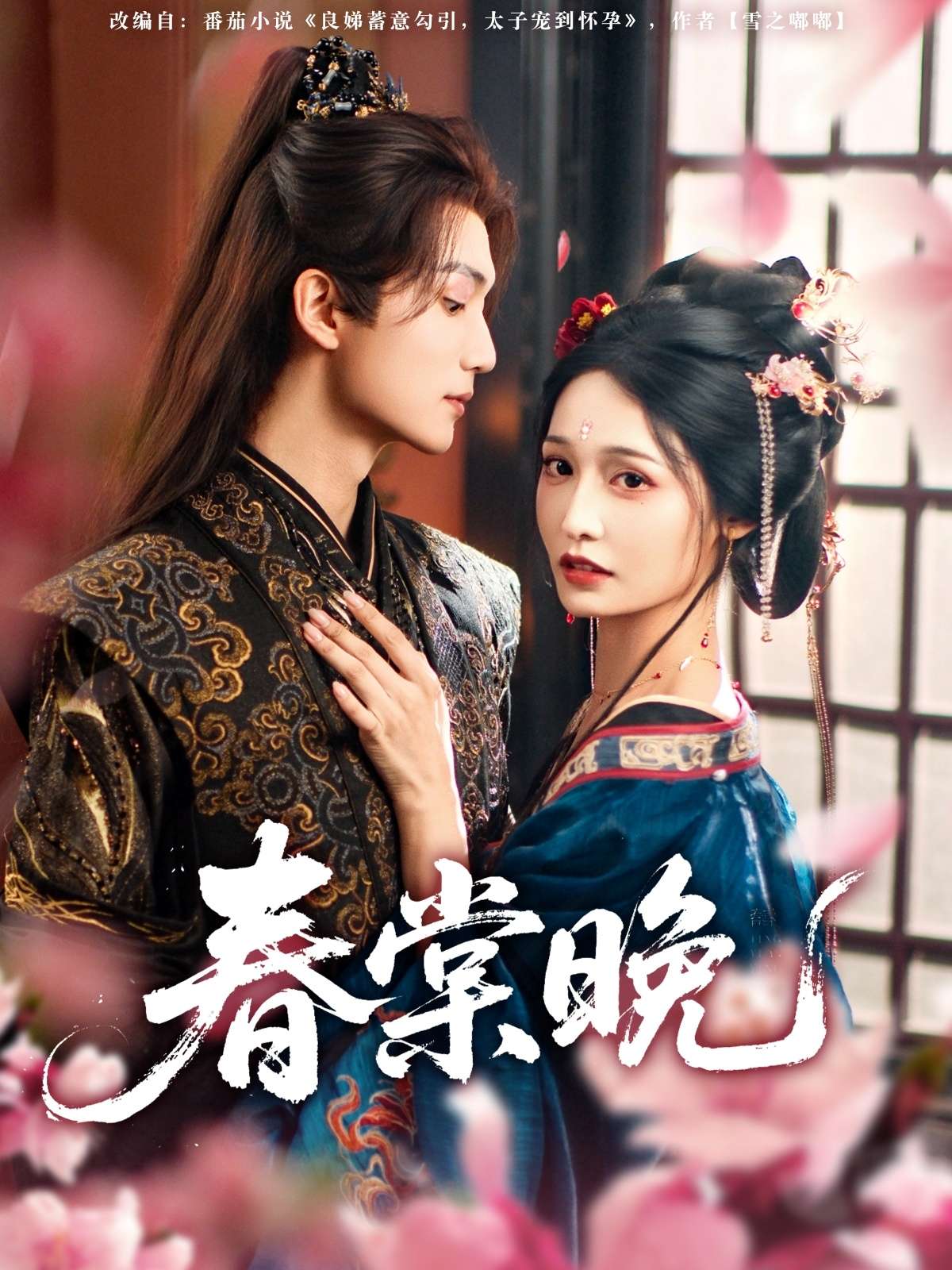 春棠晚(81集)王培延&甜九洛-免费短剧