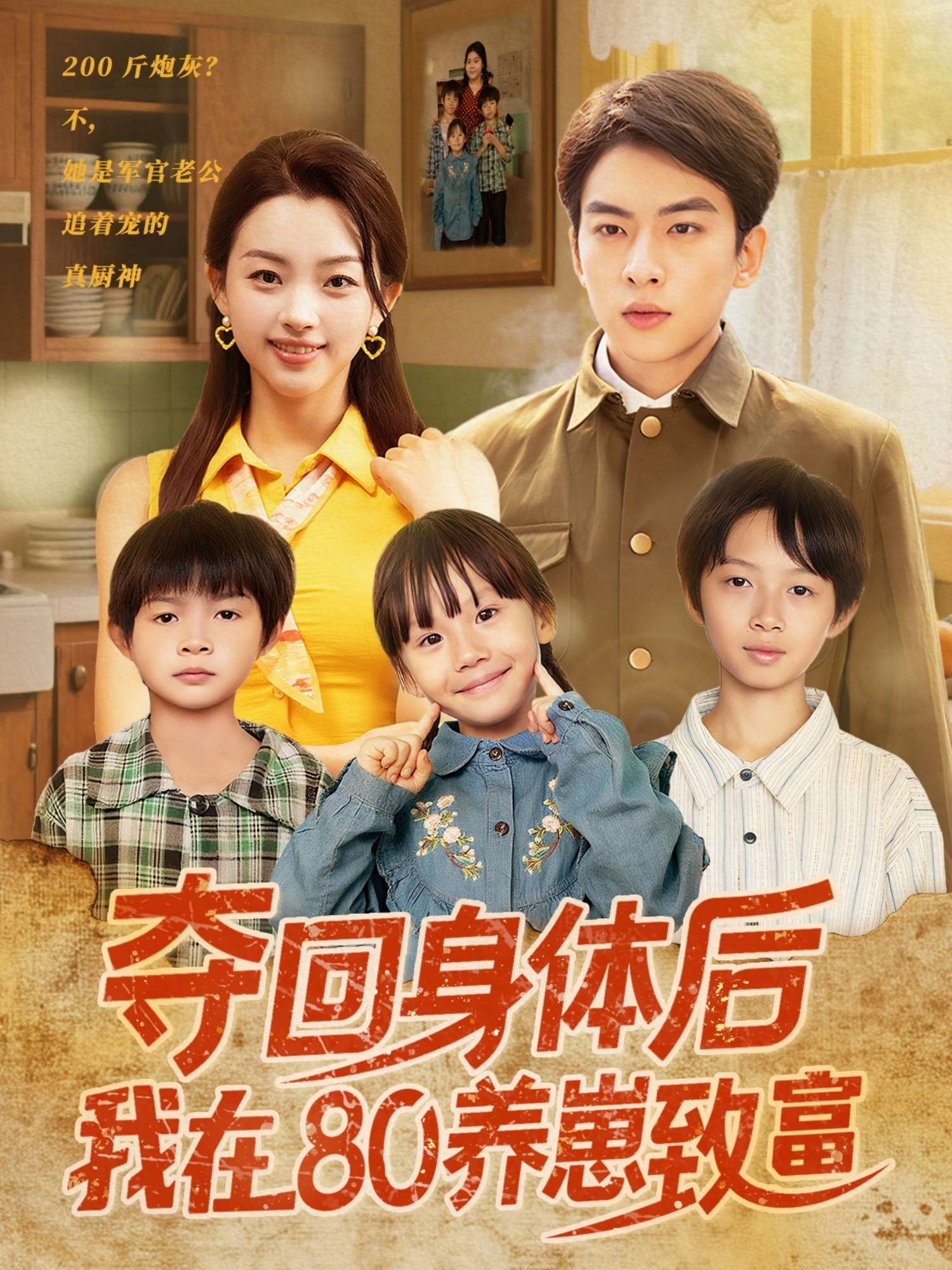 夺回身体后我在80养崽致富（94集）张星瑶-免费短剧